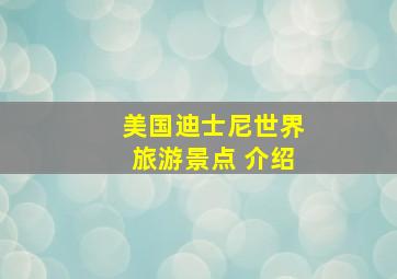 美国迪士尼世界旅游景点 介绍